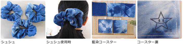 藍染製品づくり