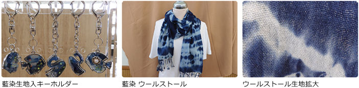 藍染製品づくり