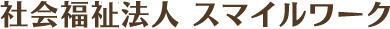 就労支援施設スマイルワーク