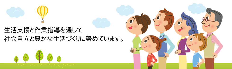 生活支援と作業指導を通して社会自立と豊かな生活づくりに努めています。