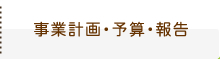 事業計画・予算・報告