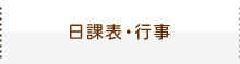 日課表・行事