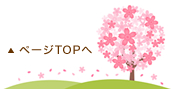 ページの先頭へ戻る