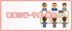 事業計画・予算・報告