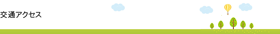 交通アクセス