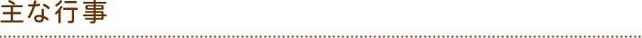 主な行事