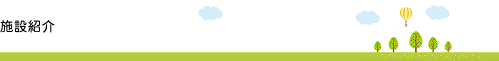 施設紹介