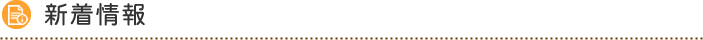 新着情報