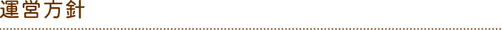 運営方針