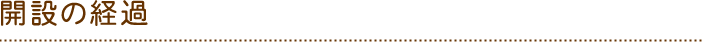 開設の経過