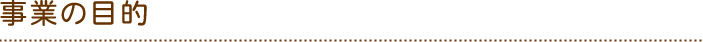 事業の目的