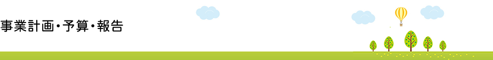 事業計画・予算・報告