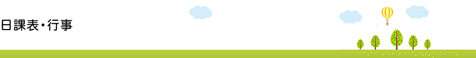 日課表・行事
