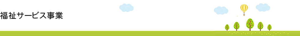 障害福祉サービス事業